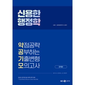 (예약12/18) 2025 신용한 행정학 약점공략 공부하는 기출변형 모의고사 메가공무원