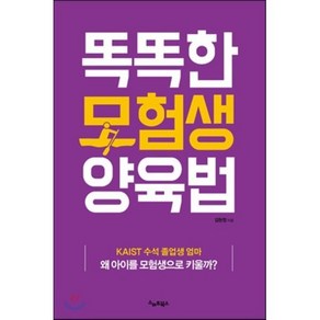 똑똑한 모험생 양육법 : KAIST 수석 졸업생 엄마가 왜 아이를 모험생으로 키울까?, 김현정 저, 스마트북스