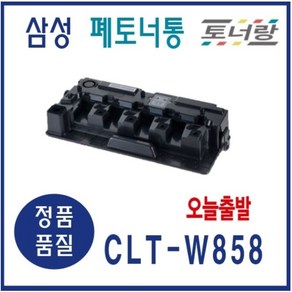 삼성 폐토너통 CLT-W858 SL-X4225 X4255 X4305, CLT-W858 (폐토너통 새제품), 1개