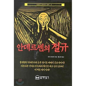 안데르센의 절규, 황소연 역, 좋은책만들기