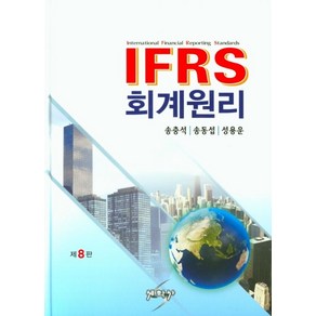 IFRS 회계원리, 세학사, 송충석