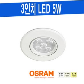 LEDVANCE 3인치 5W LED 다운라이트 회전형 집중형, 주광색-865-환하게 밝은 흰 빛, 1개