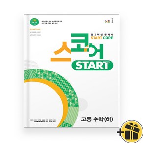 스코어 Start 스타트 고등 수학 하 (2024년)