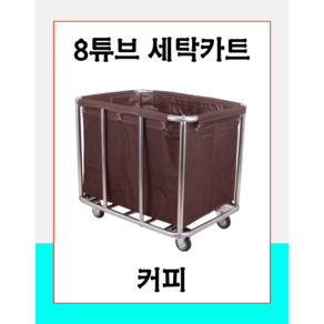 고래카트 세탁카트 8튜브 린넨 빨래 세탁물 모텔 카트