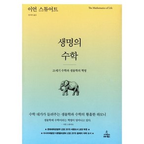 생명의 수학:21세기 수학과 생물학의 혁명, 사이언스북스, 이언 스튜어트(Ian Stewat)