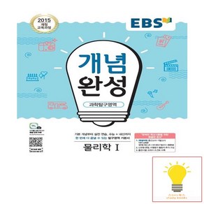 EBS 개념완성 과학탐구영역 물리학 1 (2015 개정교육과정), 단품