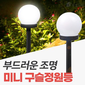 신성나라 태양광 미니 정원등 태양열 야외 led조명 테라스 잔디등, 미니구슬등(흰빛)