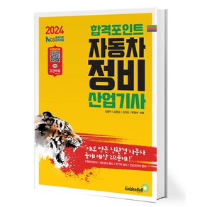 2024 합격포인트 자동차정비산업기사 필기 - NCS출제기준 완벽적용, 골든벨