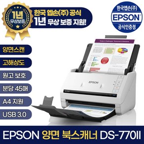 엡손 북 스캐너, DS-770II