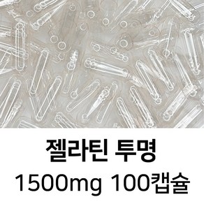 라이프건강 식약청허가 젤라틴 공캡슐(1500mg 투명) 100캡슐, 1개