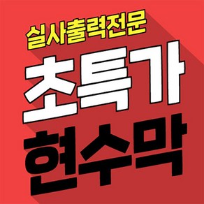 현수막 제작 자유문구 디자인무료 플랜카드 실사출력