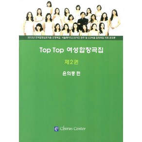 Top Top 여성합창곡집 2, 코러스센터