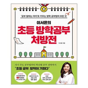 글담출판 이서윤의 초등 방학공부 처방전 (마스크제공), 단품