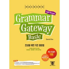 해커스 그래머 게이트웨이 베이직 (Gamma Gateway Basic Light Vesion) : 기초영어 문법 한달 완성 영어문법·스피킹·라이팅 동시학습, 해커스 그래머 게이트웨이 베이직 (Gamma ..., 그래머 게이트웨이 시리즈