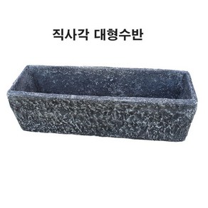 직사각수반(대형)/실내조경/이동식정원/조경용품/가든외부정원 전원주택조경 실내정원 인터가든 실내조경 실내연못 연못만들기 미니정원