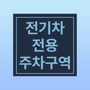 전기차 전용 충전구역 경고 문패 부착안내판 주차장 공공기관 인쇄 자석스티커 10x10cm, 포맥스판