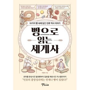 빵으로 읽는 세계사:10가지 빵 속에 담긴 인류 역사 이야기