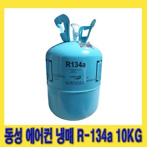 한경공구 동성 차량용 에어컨 에어콘 신 냉매 신냉매 가스 R-134a (10kg)