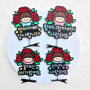 [새길토퍼] 스승의날 카네이션 머리핀 토퍼 선생님 부모님 선물 수료 졸업, 여아, 1개