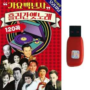 트로트 노래USB 가요백년사 흘러간 옛노래 120곡 추억의 옛날노래모음