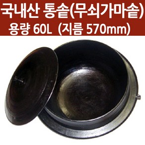 무쇠가마솥 통솥 가마솥 60L (지름 570mm), 길들이기 미포함, 1개