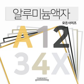 알루미늄 액자 A1 A2 A3 11x14 16x20 20x24 40x50 50x70 정사각 맞춤액자, 3.A720M_무광플랫화이트, 1개