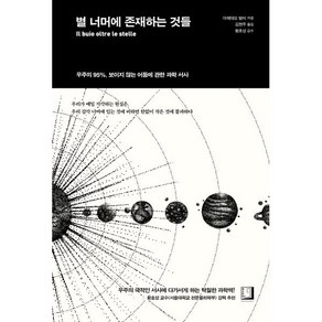 [북인어박스]별 너머에 존재하는 것들 : 우주의 95% 보이지 않는 어둠에 관한 과학 서사 (양장), 북인어박스, 아메데오 발비