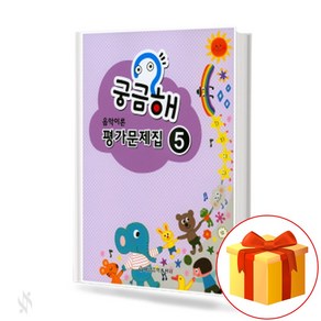 궁금해 음악 이론 평가 문제집 5 Music Theoy Assessment Wokbook 궁금해 음악 이론 평가 문제집 5 교재