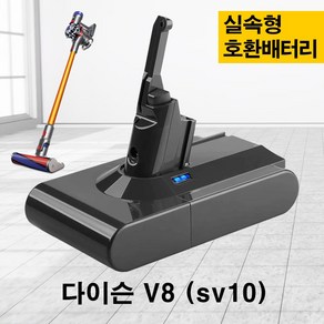 다이슨 배터리 V8 3000mAh 호환용 배터리팩 교체용 가성비 실속형 (SV10), 1개