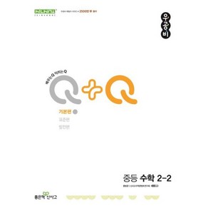 신사고 우공비Q+Q 중등 수학 2-2기본편 (2024), 수학영역, 중등2학년