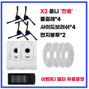 에코백스 X2 전용 소모품 424세트 에코벡스 호환 물걸레 먼지봉투 먼지통 사이드 브러시, 1개, 424-SET-fo-X2