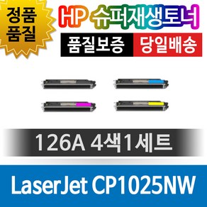 HP CP1025nw 4색 1세트 호환 슈퍼재생토너 CE311A, 단일 수량, 1개