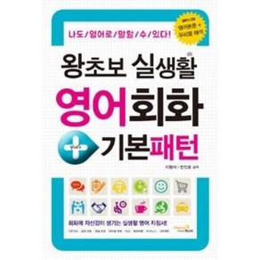 왕초보 실생활 영어회화+기본패턴, 비타민북