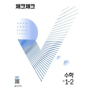 체크체크 수학 중 1-2 (2024년용) : 개념부터 문제까지 DOUBLE CHECK, 천재교육(학원), 수학영역, 중등1학년