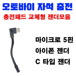 래셔널 배달대행 오토바이거치대 자석충전패드(색상렌덤) 5핀 C타입 아이폰, 1개, 5핀젠더(패드X)