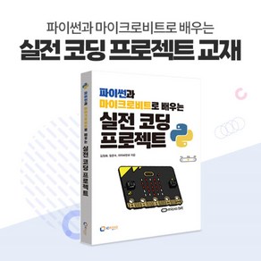 파이썬과 마이크로비트로 배우는 실전 코딩 프로젝트 교재, 1개