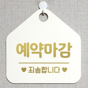 제제데코 안내판 안내문구 오픈 잠시외출중 셀프 휴무 안내표지판 팻말 알림판 사무실 제작 115예약마감죄송 오각20cm, 115예약마감죄송 오각형 단면(포맥스 화이트+문구 골드헤어), 1개