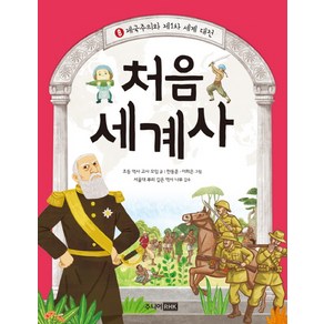 처음 세계사 8: 제국주의와 제1차 세계대전, 주니어RHK