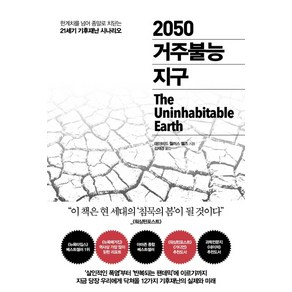 2050 거주불능 지구:한계치를 넘어 종말로 치닫는 21세기 기후재난 시나리오