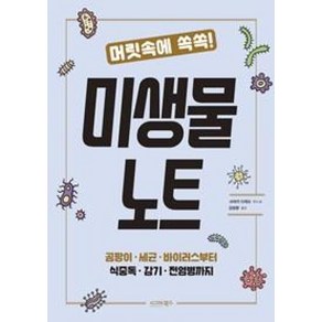 머릿속에 쏙쏙!미생물 노트:곰팡이 세균 바이러스부터 식중독 감기 전염병까지, 시그마북스, 사마키 다케오