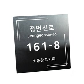 스텐 도로명주소판 자율형 건물번호판 표지판 현관 주소 간판 문패 제작, AD003, 블랙 헤어라인