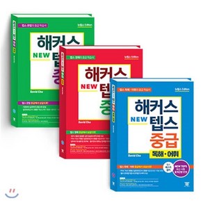 해커스 뉴텝스 NEW TEPS 중급 청해 + 문법 + 독해·어휘 : 뉴텝스 NEW TEPS 신유형 반영ㅣ텝스 중급에서 상급으로!, 해커스어학연구소