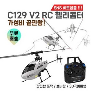 C129 V2 RC 헬리콥터 원터치 조작 2.4g 주파수 6채널 3D 곡예비행