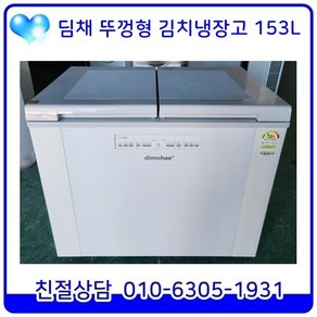 위니아 딤채 뚜껑형 최상급 중고 김치냉장고 153L