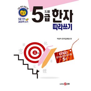 또박또박 5급 한자 따라쓰기, 신인류, 어린이 한자교육원