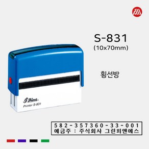 샤이니 자동스탬프 S-831 -10x70mm- S831 횡선방