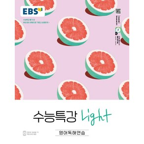 EBS 수능특강 Light 고등 영어독해연습(2025):수능특강 풀기 전 부담없는 분량으로 가볍고 상큼하게, EBS한국교육방송공사, 영어영역, 고등학생