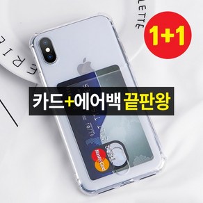 단지몰 [1+1] 갤럭시 아이폰 LG [에어카드범퍼] 에어백 투명 카드 수납 범퍼 젤리 핸드폰 휴대폰 케이스