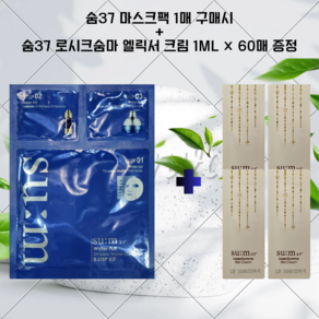 숨 워터풀 마스크팩 1매 주문시 / 로시크숨마 엘릭서 크림 1ml 60매 포함, 1개