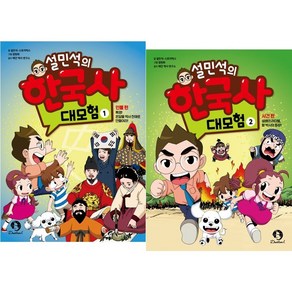 (BOOKFRIENDS) 설민석의 한국사 대모험 1~2권 (2권)